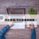 河北疫情/河北疫情时间表