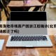 北京新发地市场商户回浙江后确诊(北京新发地市场搬迁了吗)