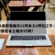 31省新增确诊21例本土6例在辽宁.31省新增本土确诊95例？