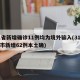 31省新增确诊11例均为境外输入(31省区市新增62例本土确)