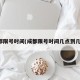 成都限号时间(成都限号时间几点到几点)