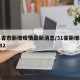 31省市新增疫情最新消息/31省新增87 782