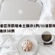 31省区市新增本土确诊1例/31省新增本土确诊38例