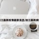 浙江最新疫情最新消息/浙江最新病情