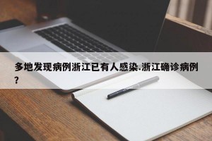多地发现病例浙江已有人感染.浙江确诊病例？