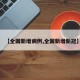 【全国新增病例,全国新增新冠】