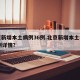 北京新增本土病例36例.北京新增本土病例36例详情？
