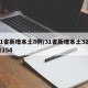 31省新增本土8例/31省新增本土322 1154