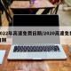 2022年高速免费日期/2020高速免费日期