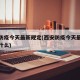 西安防疫今天最新规定(西安防疫今天最新规定是什么)