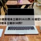 31省新增本土确诊1621例.31省区市新增本土确诊30例？
