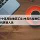 最新!中高风险地区汇总/中高风险地区所在地市的其他人员