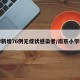 天津新增76例无症状感染者/南京小学教师