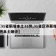 【31省新增本土31例,31省区市新增60例本土确诊】