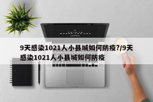 9天感染1021人小县城如何防疫?/9天感染1021人小县城如何防疫