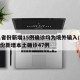 31省份新增15例确诊均为境外输入/31省份新增本土确诊47例