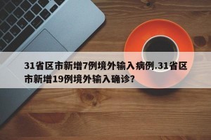 31省区市新增7例境外输入病例.31省区市新增19例境外输入确诊？