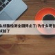 为什么核酸检测全国停止了/为什么现在不进行核试验了
