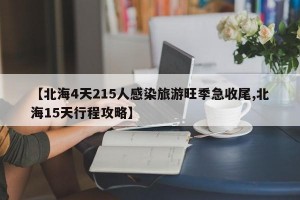 【北海4天215人感染旅游旺季急收尾,北海15天行程攻略】