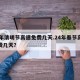 24年清明节高速免费几天.24年春节高速免费几天？