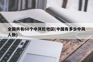 全国共有60个中风险地区(中国有多少中风人数)