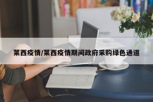 莱西疫情/莱西疫情期间政府采购绿色通道