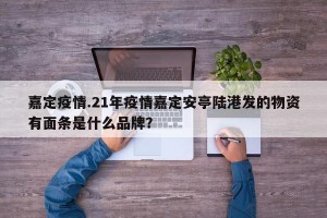 嘉定疫情.21年疫情嘉定安亭陆港发的物资有面条是什么品牌？