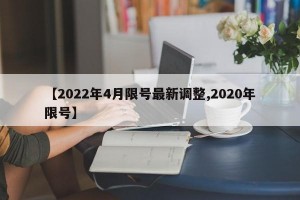 【2022年4月限号最新调整,2020年限号】