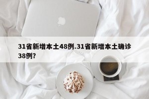 31省新增本土48例.31省新增本土确诊38例？