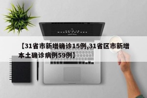 【31省市新增确诊15例,31省区市新增本土确诊病例59例】