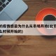 北京的疫情感染为什么从市场开始(北京疫情从什么时候开始的)