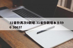 31省份再次0新增.31省份新增本土596 3063？