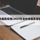 吉林最新疫情/2025年吉林省最新疫情消息