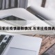 石家庄疫情最新情况.石家庄疫情表？