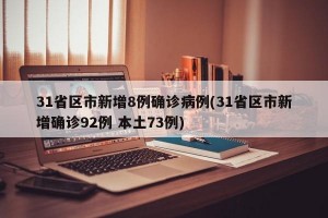 31省区市新增8例确诊病例(31省区市新增确诊92例 本土73例)
