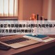 31省区市新增确诊14例均为境外输入.31省区市新增86例确诊？