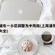 上海浦东一小区调整为中风险(上海浦东小区地址大全)