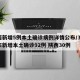 陕西新增5例本土确诊病例详情公布/31省区市新增本土确诊92例 陕西30例