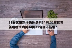 31省区市新增确诊病例34例.31省区市新增确诊病例34例31省区市新增？