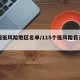 全国低风险地区名单/115个低风险目录下载
