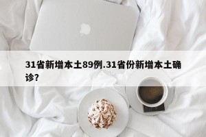 31省新增本土89例.31省份新增本土确诊？