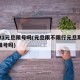 2021元旦限号吗(元旦限不限行元旦期间车限号吗)