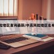 中风险地区查询最新/中高风险地区名单查询方法