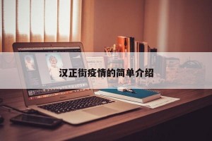 汉正街疫情的简单介绍
