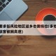 多地要求低风险地区返乡也需核检(多地暴雪返乡旅客被困高速)