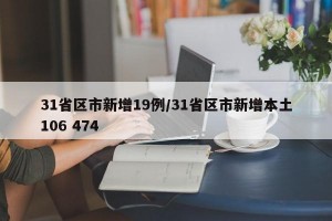 31省区市新增19例/31省区市新增本土106 474