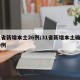 31省新增本土26例/31省新增本土确诊10例