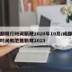成都限行时间新规2020年10月/成都限行时间和范围新规2019