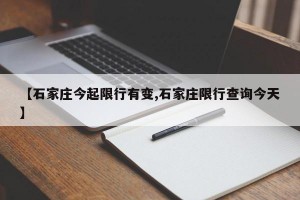 【石家庄今起限行有变,石家庄限行查询今天】