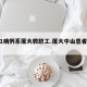 上海1病例系厦大教职工.厦大中山患者评价？